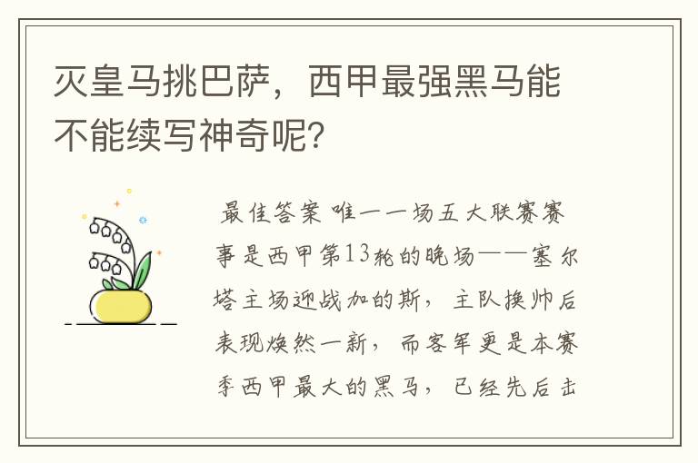 灭皇马挑巴萨，西甲最强黑马能不能续写神奇呢？