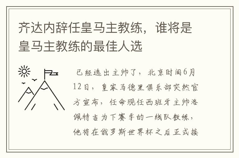 齐达内辞任皇马主教练，谁将是皇马主教练的最佳人选