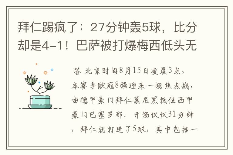 拜仁踢疯了：27分钟轰5球，比分却是4-1！巴萨被打爆梅西低头无语