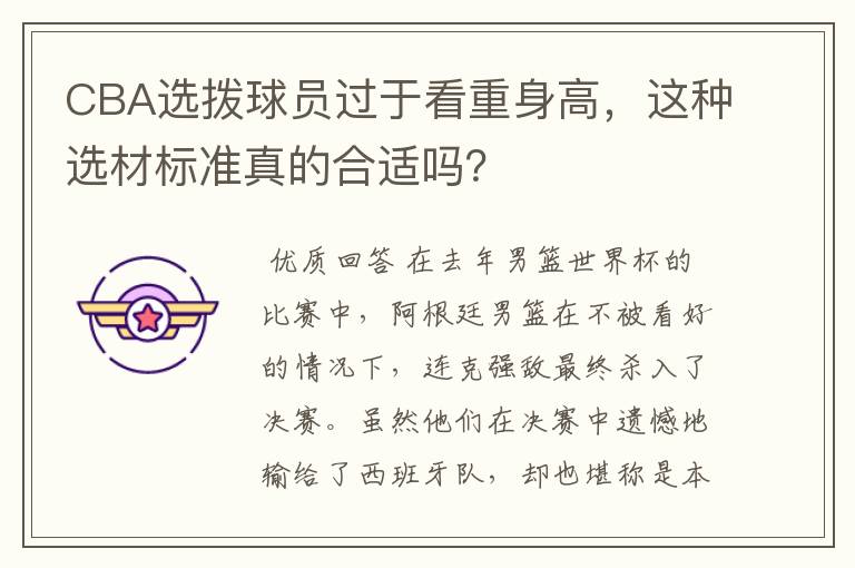 CBA选拨球员过于看重身高，这种选材标准真的合适吗？