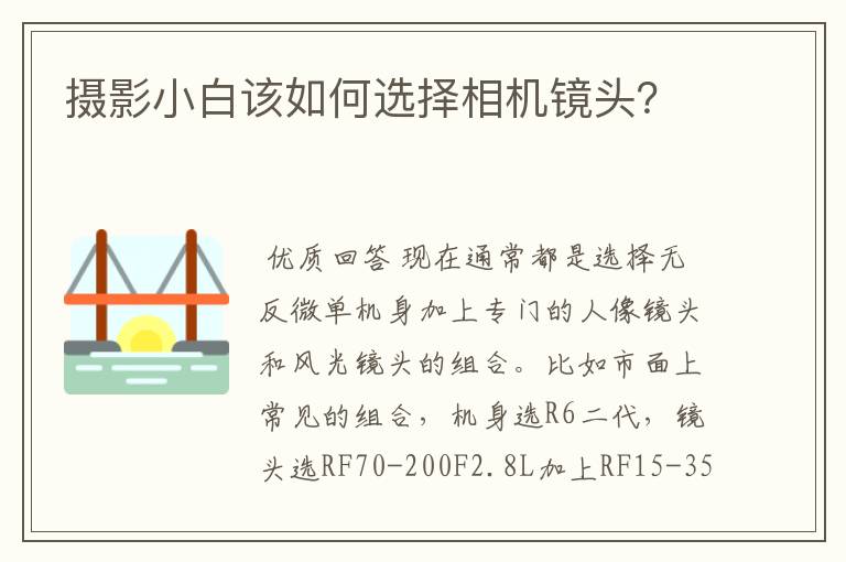 摄影小白该如何选择相机镜头？