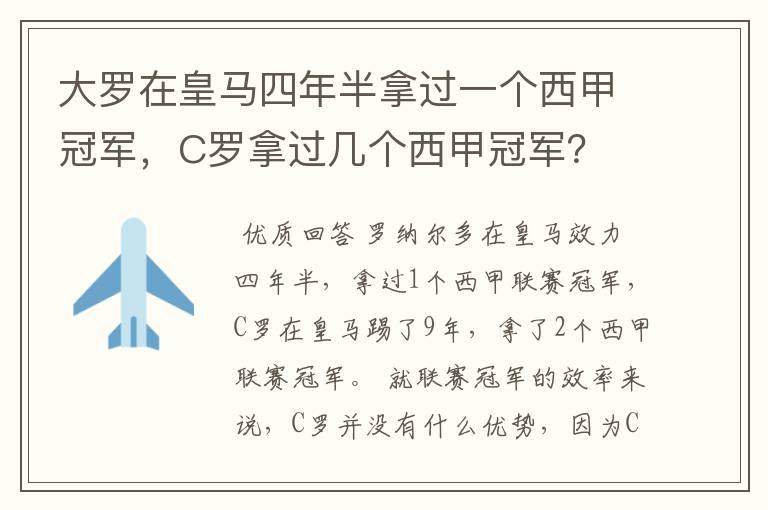 大罗在皇马四年半拿过一个西甲冠军，C罗拿过几个西甲冠军？