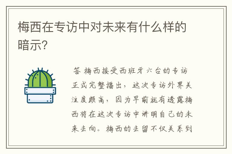 梅西在专访中对未来有什么样的暗示？