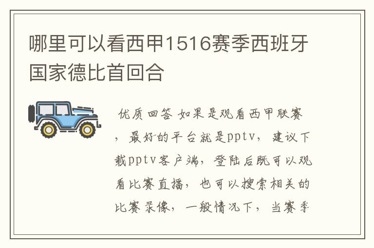 哪里可以看西甲1516赛季西班牙国家德比首回合