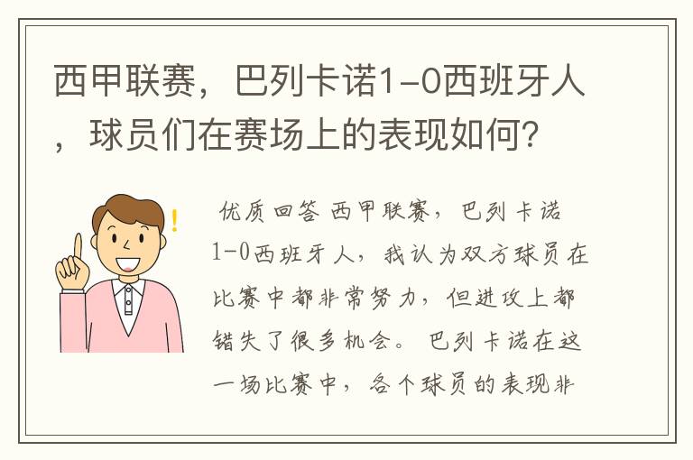 西甲联赛，巴列卡诺1-0西班牙人，球员们在赛场上的表现如何？