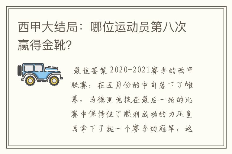 西甲大结局：哪位运动员第八次赢得金靴？