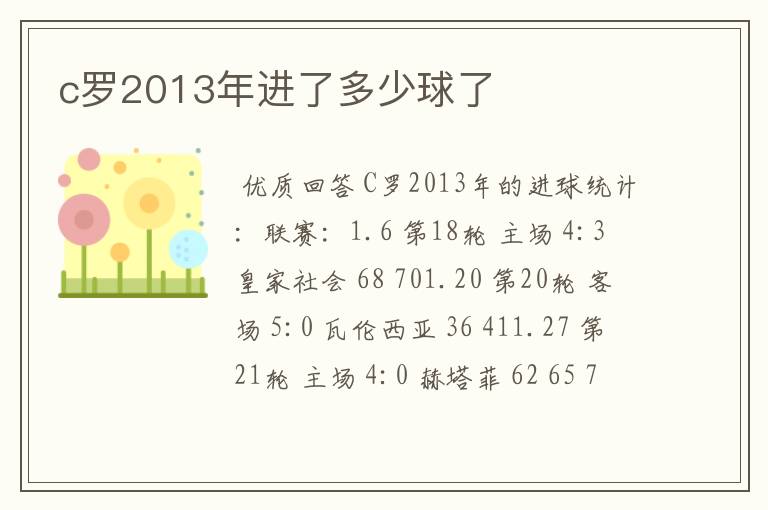 c罗2013年进了多少球了