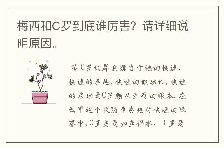 梅西和C罗到底谁厉害？请详细说明原因。