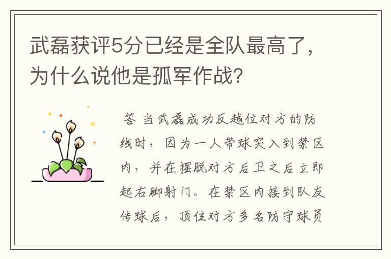 武磊获评5分已经是全队最高了，为什么说他是孤军作战？