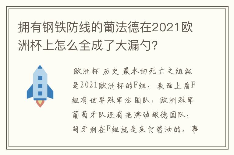 拥有钢铁防线的葡法德在2021欧洲杯上怎么全成了大漏勺？