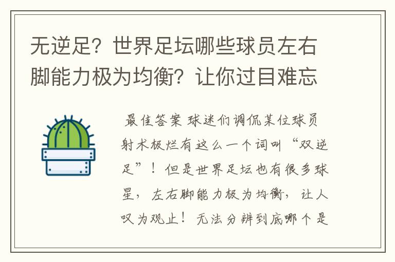 无逆足？世界足坛哪些球员左右脚能力极为均衡？让你过目难忘？