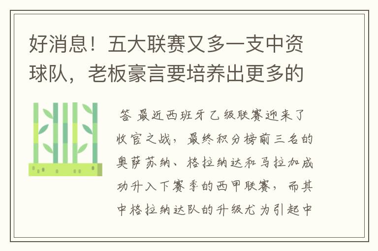 好消息！五大联赛又多一支中资球队，老板豪言要培养出更多的武磊