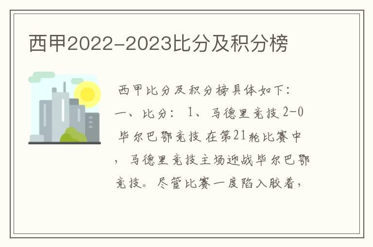 西甲2022-2023比分及积分榜