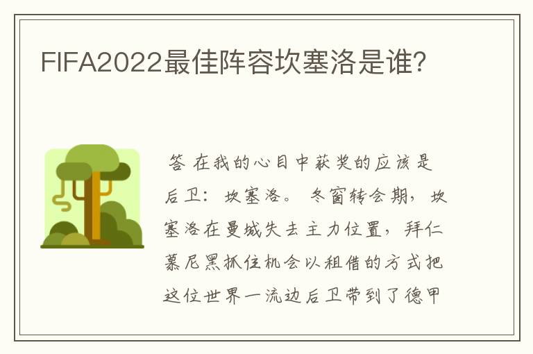 FIFA2022最佳阵容坎塞洛是谁？