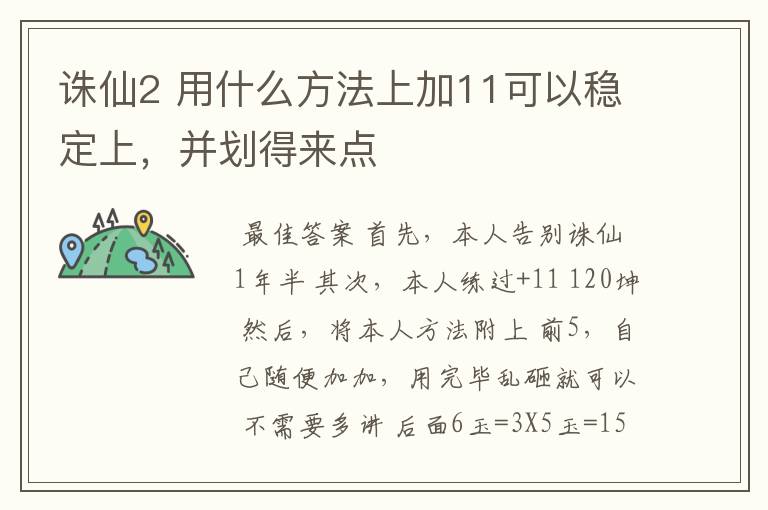 诛仙2 用什么方法上加11可以稳定上，并划得来点