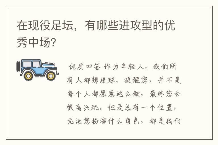 在现役足坛，有哪些进攻型的优秀中场？