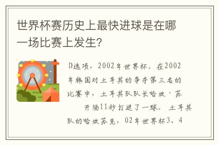 世界杯赛历史上最快进球是在哪一场比赛上发生？