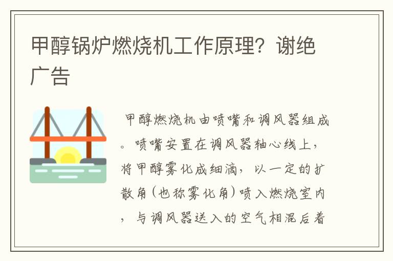 甲醇锅炉燃烧机工作原理？谢绝广告