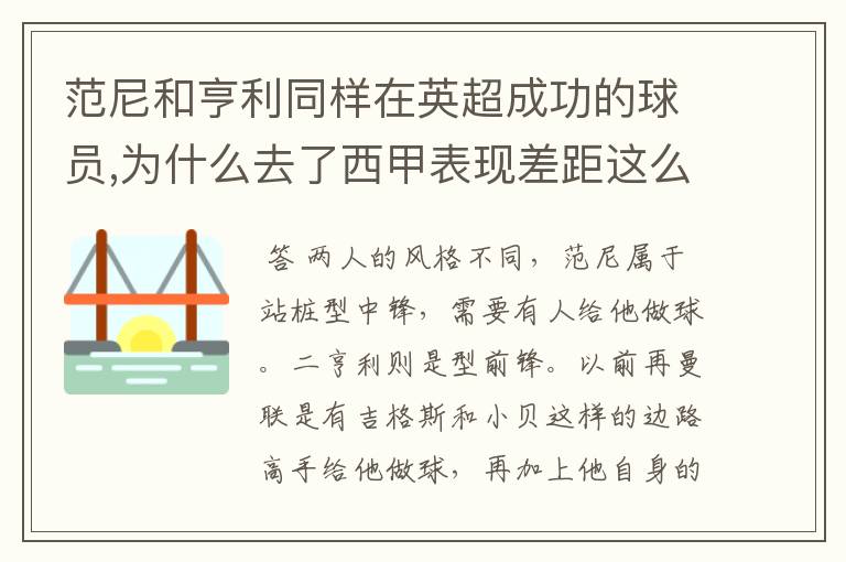 范尼和亨利同样在英超成功的球员,为什么去了西甲表现差距这么大？