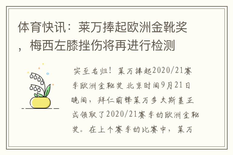 体育快讯：莱万捧起欧洲金靴奖，梅西左膝挫伤将再进行检测