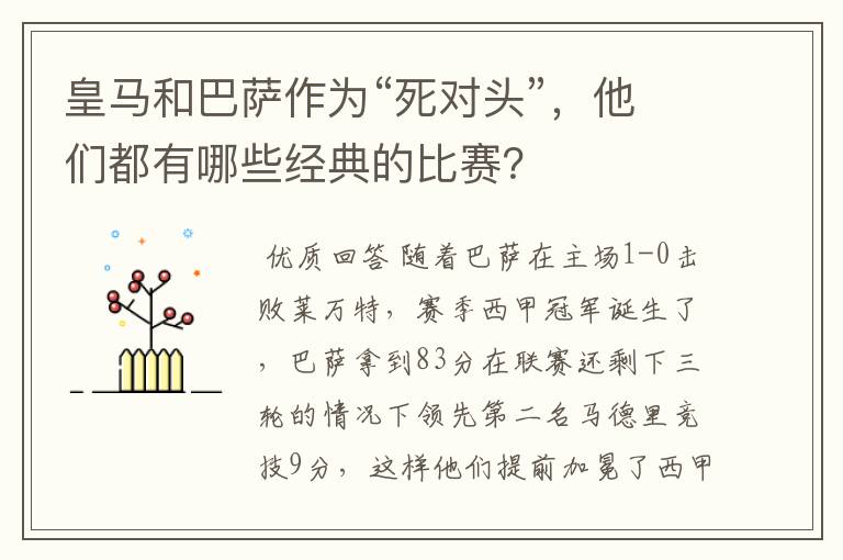 皇马和巴萨作为“死对头”，他们都有哪些经典的比赛？