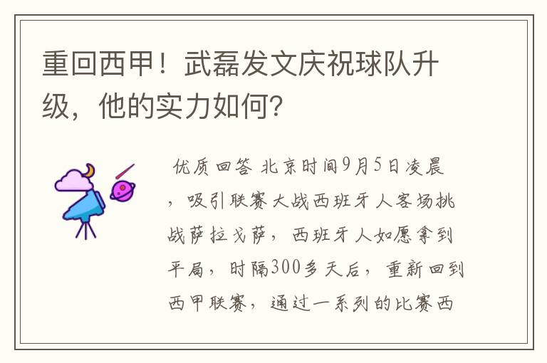 重回西甲！武磊发文庆祝球队升级，他的实力如何？