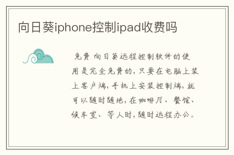 向日葵iphone控制ipad收费吗