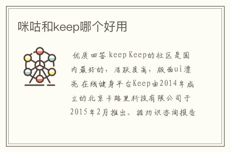 咪咕和keep哪个好用