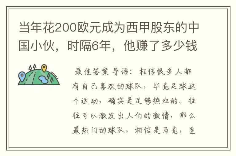 当年花200欧元成为西甲股东的中国小伙，时隔6年，他赚了多少钱？