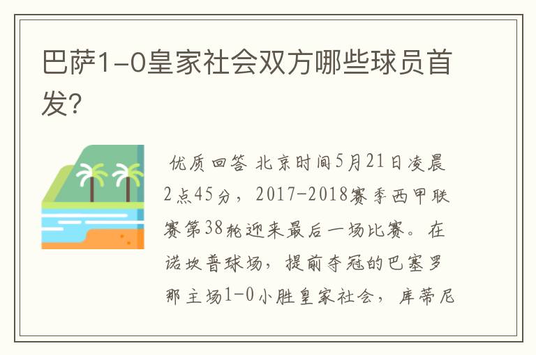 巴萨1-0皇家社会双方哪些球员首发？