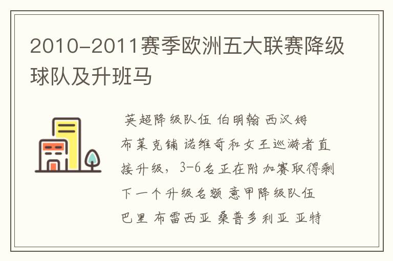 2010-2011赛季欧洲五大联赛降级球队及升班马