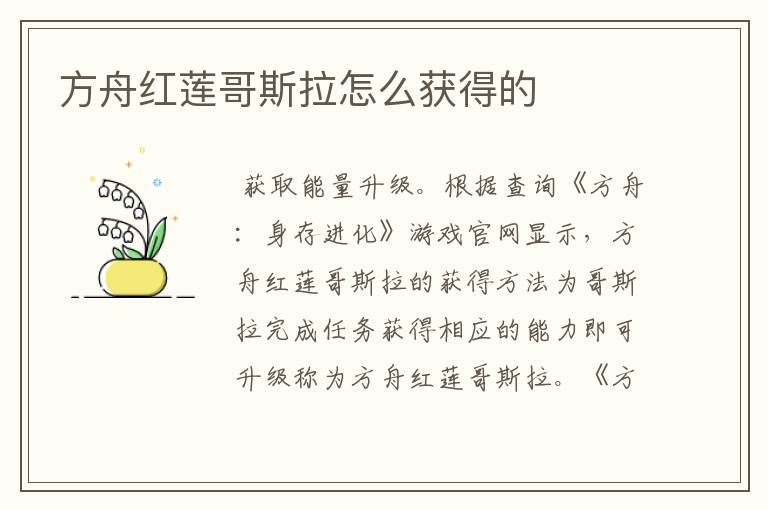 方舟红莲哥斯拉怎么获得的