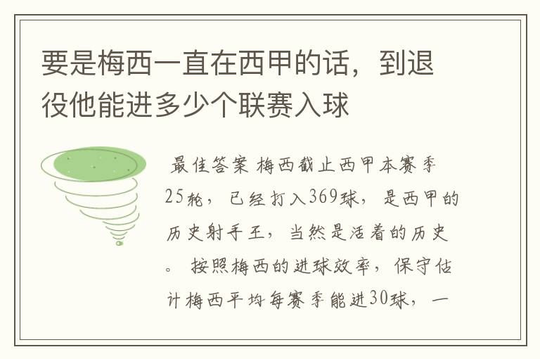 要是梅西一直在西甲的话，到退役他能进多少个联赛入球