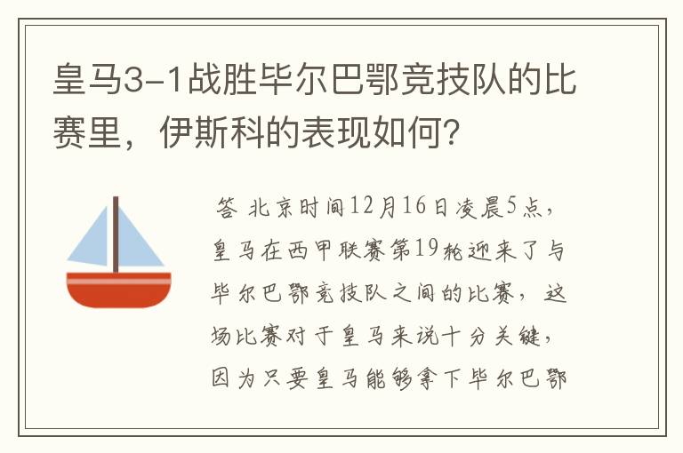 皇马3-1战胜毕尔巴鄂竞技队的比赛里，伊斯科的表现如何？