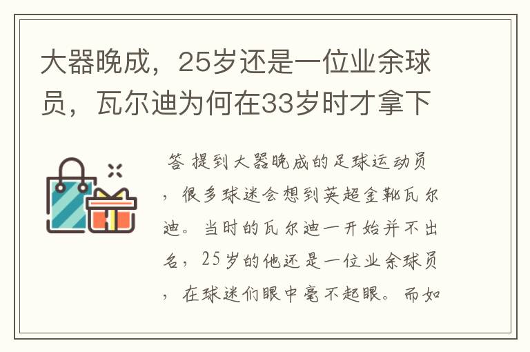 大器晚成，25岁还是一位业余球员，瓦尔迪为何在33岁时才拿下英超金靴？