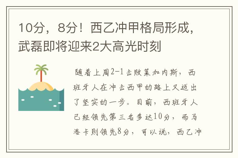 10分，8分！西乙冲甲格局形成，武磊即将迎来2大高光时刻