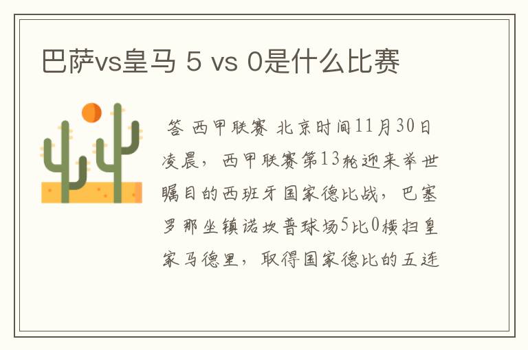 巴萨vs皇马 5 vs 0是什么比赛