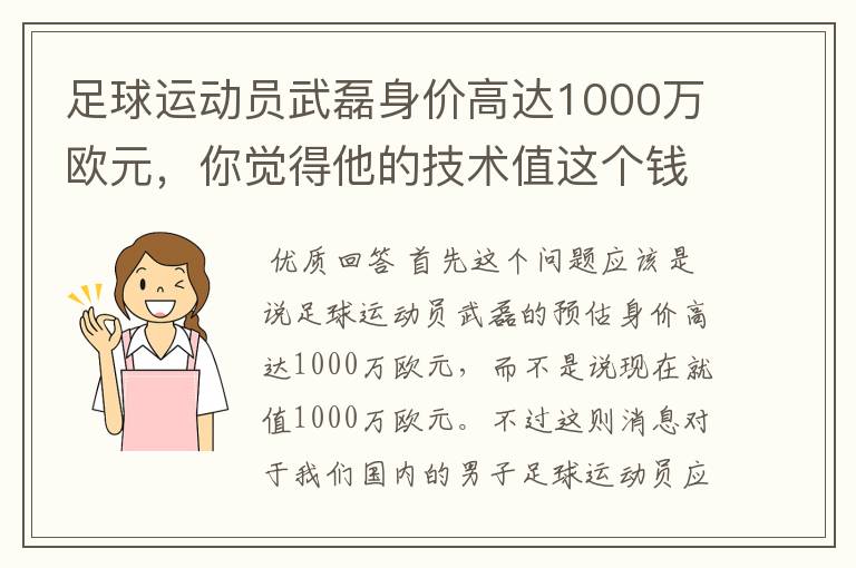 足球运动员武磊身价高达1000万欧元，你觉得他的技术值这个钱吗？