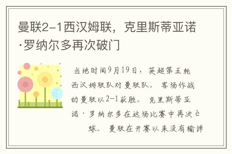 曼联2-1西汉姆联，克里斯蒂亚诺·罗纳尔多再次破门