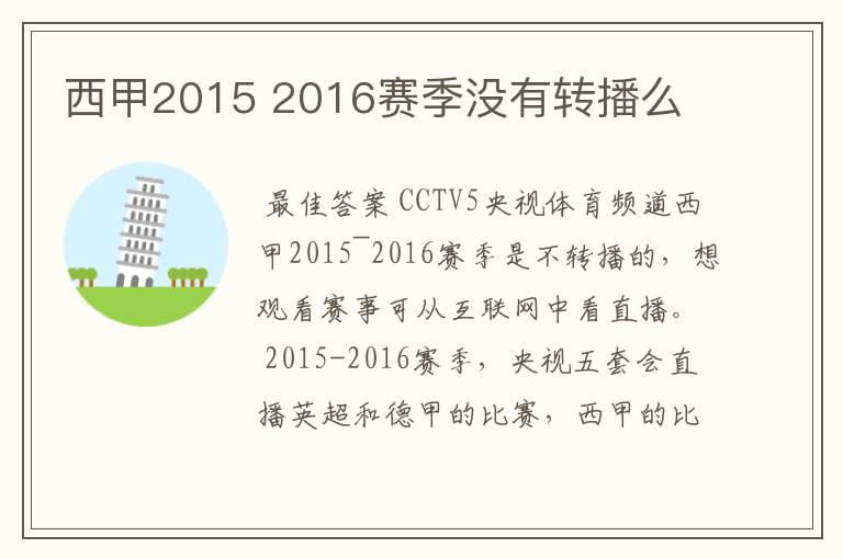 西甲2015 2016赛季没有转播么