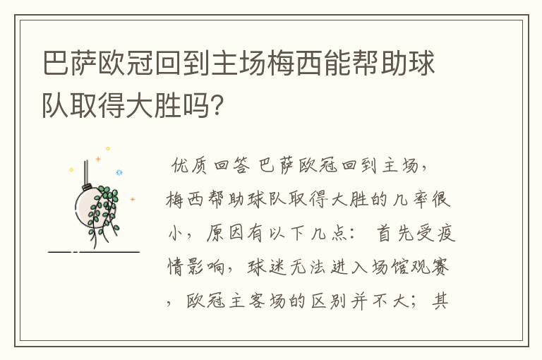 巴萨欧冠回到主场梅西能帮助球队取得大胜吗？