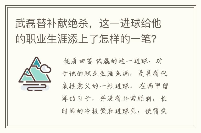 武磊替补献绝杀，这一进球给他的职业生涯添上了怎样的一笔？