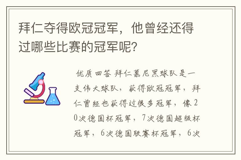 拜仁夺得欧冠冠军，他曾经还得过哪些比赛的冠军呢？