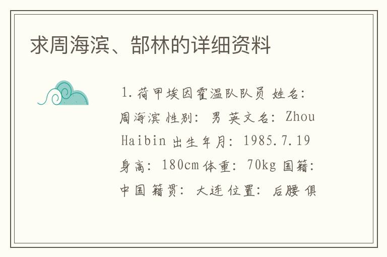 求周海滨、郜林的详细资料