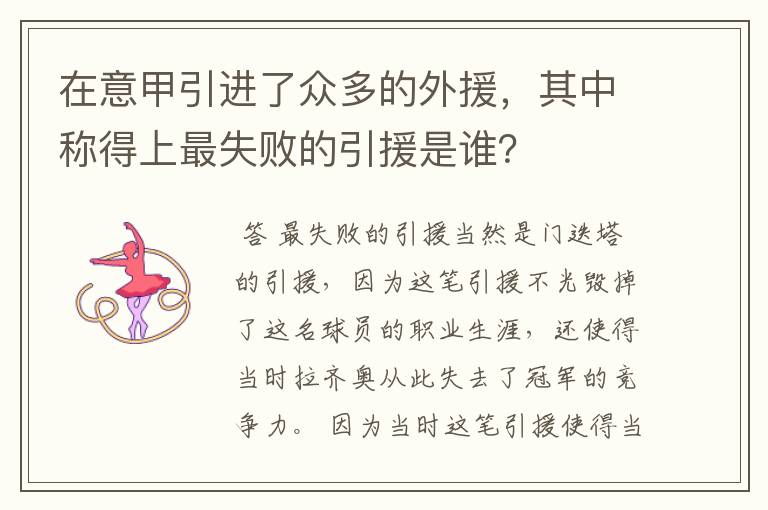 在意甲引进了众多的外援，其中称得上最失败的引援是谁？