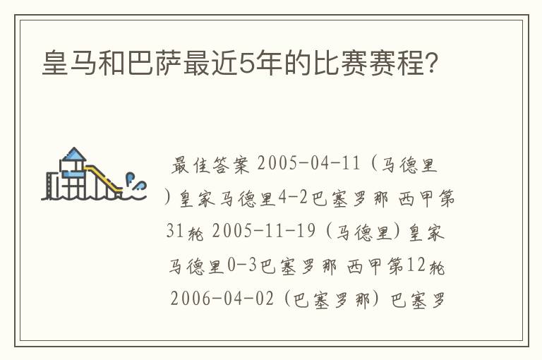 皇马和巴萨最近5年的比赛赛程？