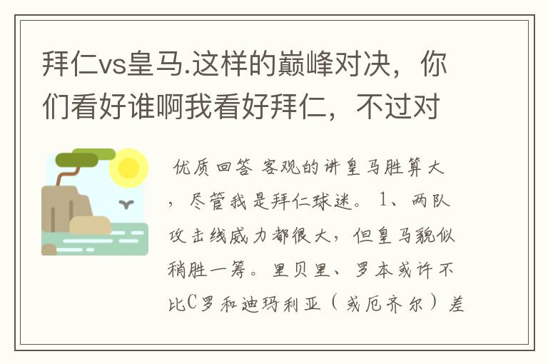 拜仁vs皇马.这样的巅峰对决，你们看好谁啊我看好拜仁，不过对阵的是皇马，谁说得清楚呢.