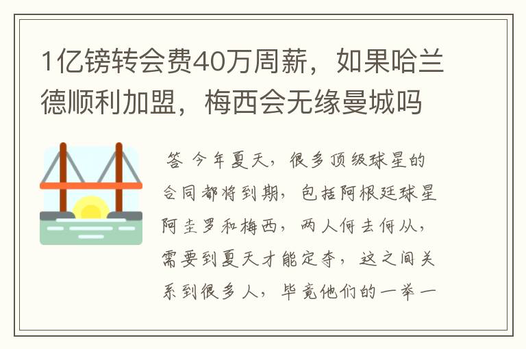 1亿镑转会费40万周薪，如果哈兰德顺利加盟，梅西会无缘曼城吗？