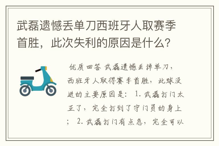 武磊遗憾丢单刀西班牙人取赛季首胜，此次失利的原因是什么？