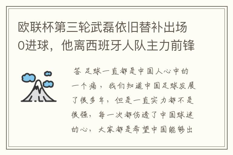 欧联杯第三轮武磊依旧替补出场0进球，他离西班牙人队主力前锋位置是不是越来越远了？